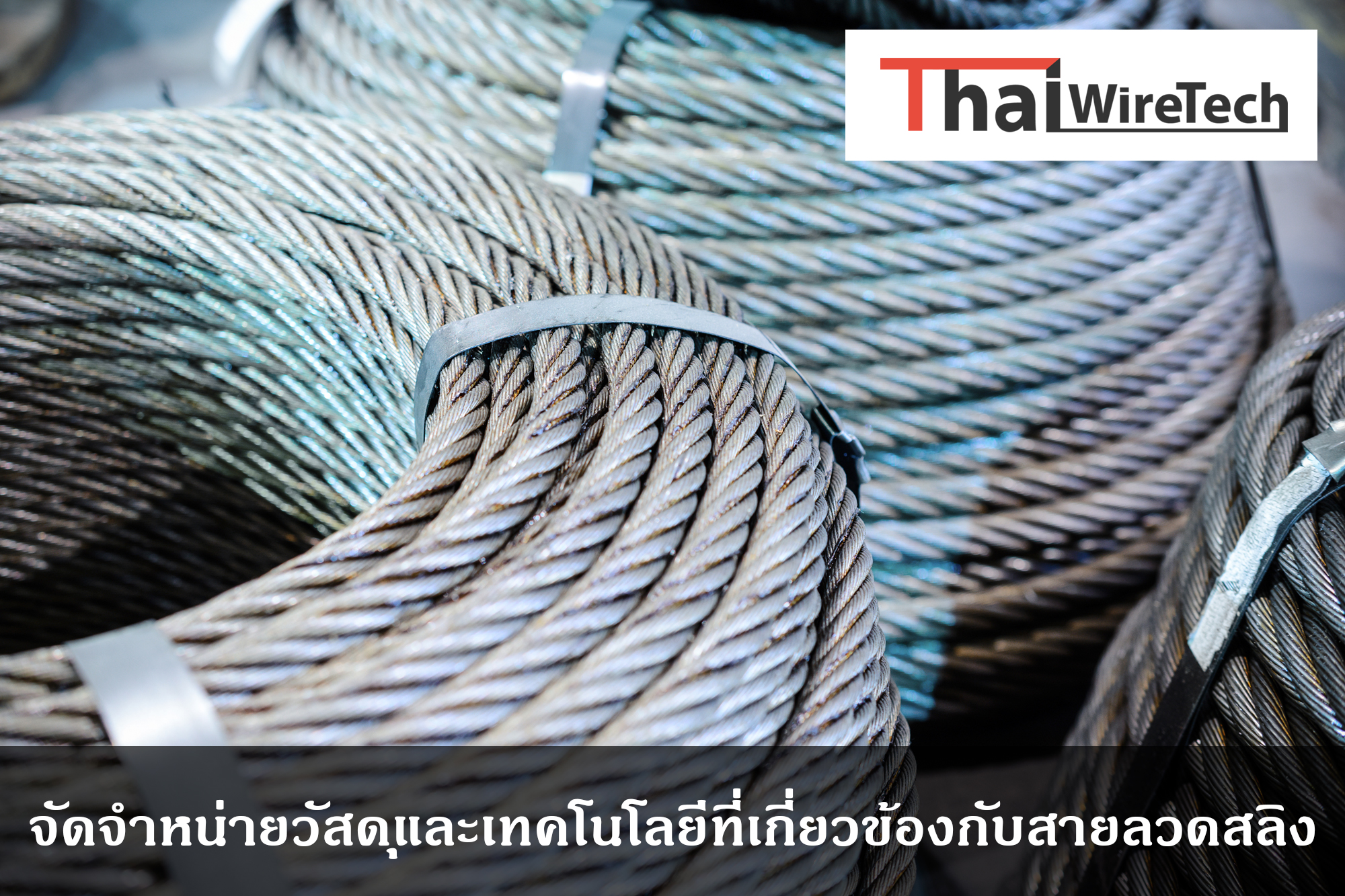 บริษัท Thai Wire Tech จำหน่ายลดสลิงรวมถึงแผ่นอะคริลิค